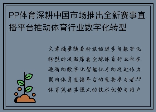 PP体育深耕中国市场推出全新赛事直播平台推动体育行业数字化转型