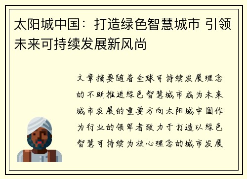 太阳城中国：打造绿色智慧城市 引领未来可持续发展新风尚