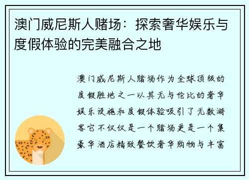 澳门威尼斯人赌场：探索奢华娱乐与度假体验的完美融合之地