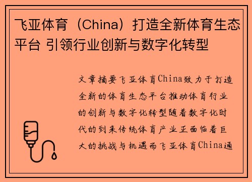 飞亚体育（China）打造全新体育生态平台 引领行业创新与数字化转型