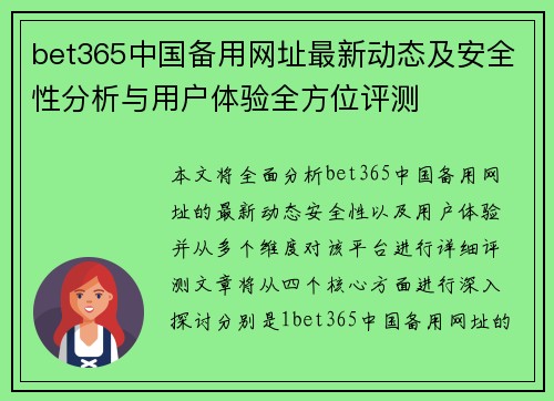bet365中国备用网址最新动态及安全性分析与用户体验全方位评测