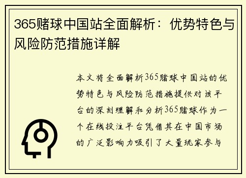 365赌球中国站全面解析：优势特色与风险防范措施详解