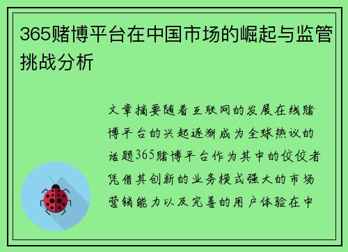 365赌博平台在中国市场的崛起与监管挑战分析