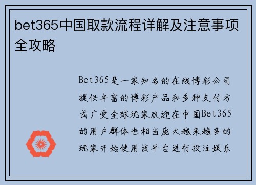 bet365中国取款流程详解及注意事项全攻略