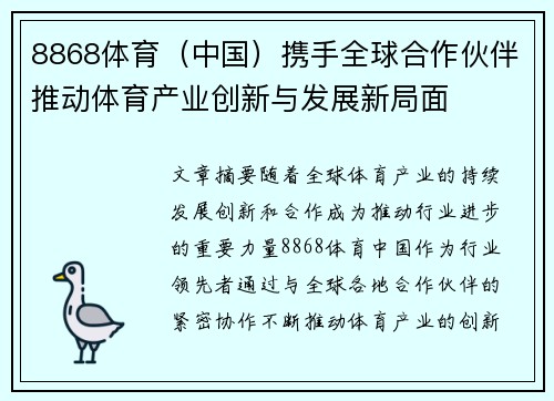 8868体育（中国）携手全球合作伙伴推动体育产业创新与发展新局面