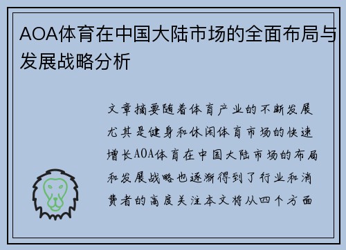 AOA体育在中国大陆市场的全面布局与发展战略分析