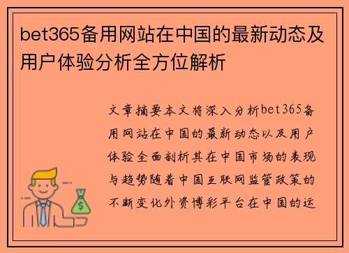 bet365备用网站在中国的最新动态及用户体验分析全方位解析