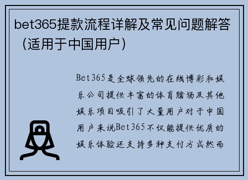bet365提款流程详解及常见问题解答（适用于中国用户）