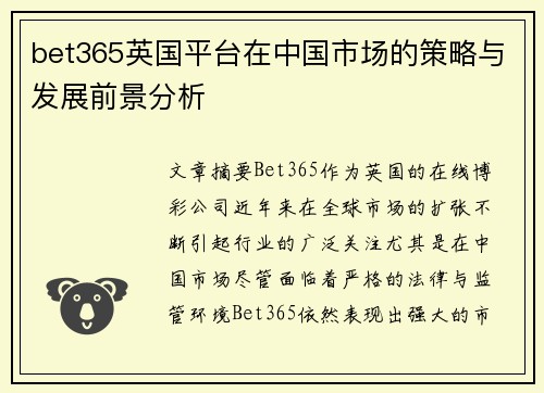 bet365英国平台在中国市场的策略与发展前景分析