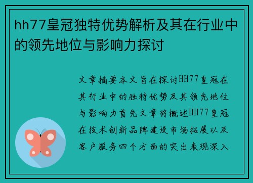 hh77皇冠独特优势解析及其在行业中的领先地位与影响力探讨