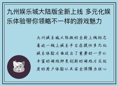 九州娱乐城大陆版全新上线 多元化娱乐体验带你领略不一样的游戏魅力