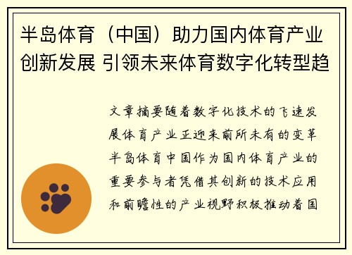 半岛体育（中国）助力国内体育产业创新发展 引领未来体育数字化转型趋势