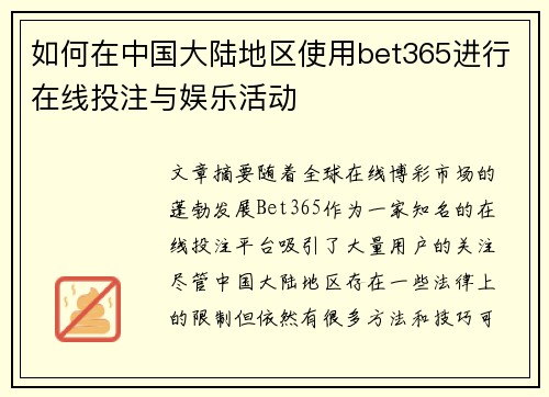 如何在中国大陆地区使用bet365进行在线投注与娱乐活动
