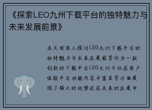 《探索LEO九州下载平台的独特魅力与未来发展前景》