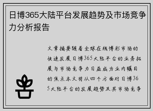 日博365大陆平台发展趋势及市场竞争力分析报告