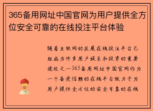 365备用网址中国官网为用户提供全方位安全可靠的在线投注平台体验