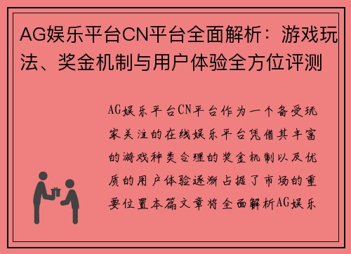 AG娱乐平台CN平台全面解析：游戏玩法、奖金机制与用户体验全方位评测