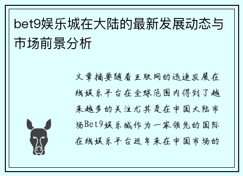 bet9娱乐城在大陆的最新发展动态与市场前景分析