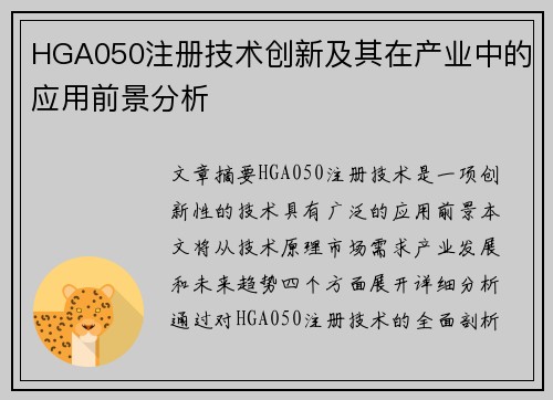 HGA050注册技术创新及其在产业中的应用前景分析