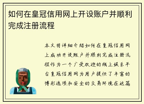 如何在皇冠信用网上开设账户并顺利完成注册流程