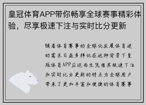 皇冠体育APP带你畅享全球赛事精彩体验，尽享极速下注与实时比分更新