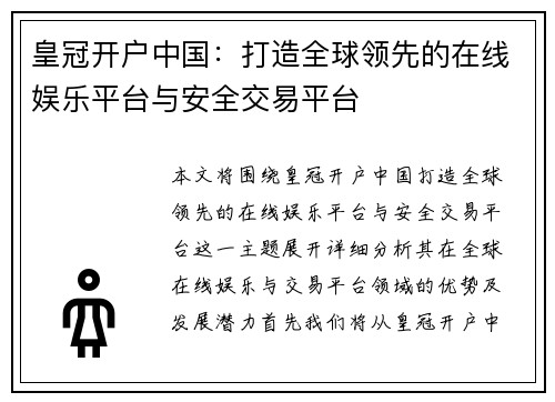 皇冠开户中国：打造全球领先的在线娱乐平台与安全交易平台