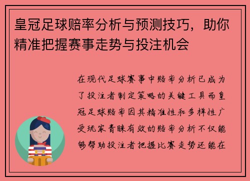 皇冠足球赔率分析与预测技巧，助你精准把握赛事走势与投注机会