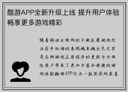 酷游APP全新升级上线 提升用户体验畅享更多游戏精彩