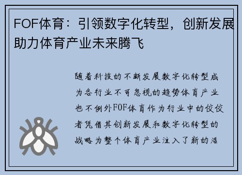 FOF体育：引领数字化转型，创新发展助力体育产业未来腾飞