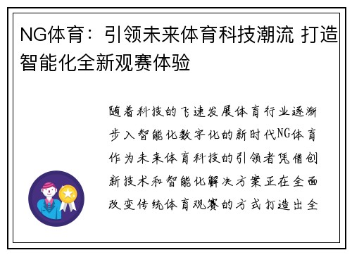 NG体育：引领未来体育科技潮流 打造智能化全新观赛体验
