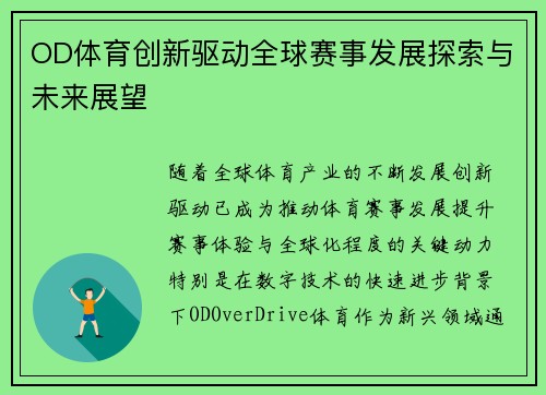 OD体育创新驱动全球赛事发展探索与未来展望