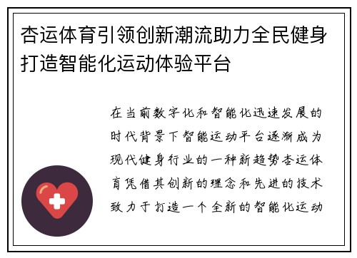 杏运体育引领创新潮流助力全民健身打造智能化运动体验平台