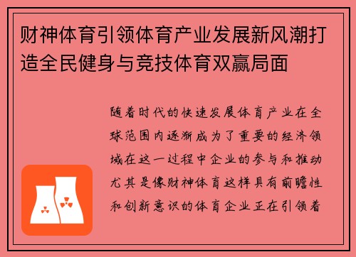 财神体育引领体育产业发展新风潮打造全民健身与竞技体育双赢局面