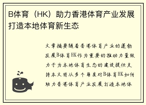B体育（HK）助力香港体育产业发展 打造本地体育新生态
