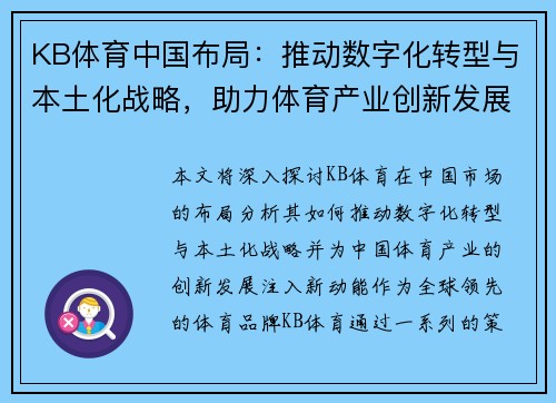KB体育中国布局：推动数字化转型与本土化战略，助力体育产业创新发展