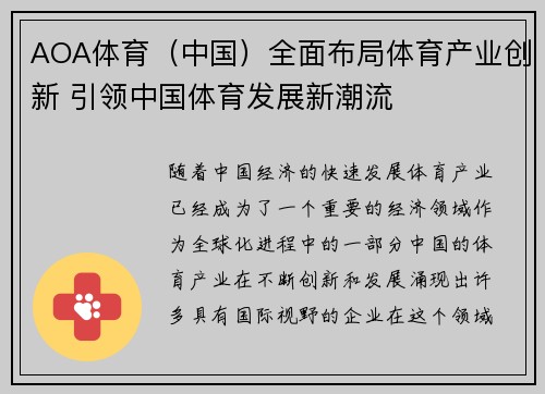 AOA体育（中国）全面布局体育产业创新 引领中国体育发展新潮流