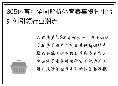 365体育：全面解析体育赛事资讯平台如何引领行业潮流