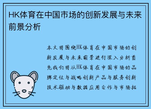HK体育在中国市场的创新发展与未来前景分析