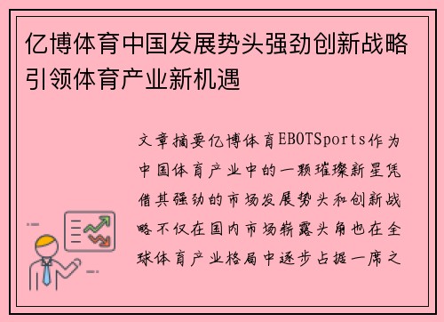 亿博体育中国发展势头强劲创新战略引领体育产业新机遇
