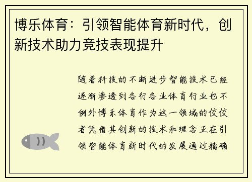 博乐体育：引领智能体育新时代，创新技术助力竞技表现提升