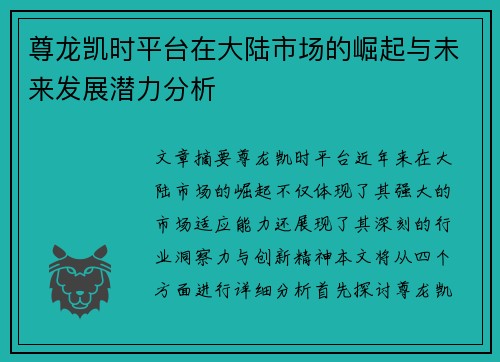 尊龙凯时平台在大陆市场的崛起与未来发展潜力分析