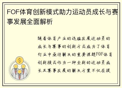 FOF体育创新模式助力运动员成长与赛事发展全面解析