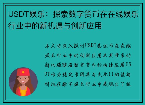USDT娱乐：探索数字货币在在线娱乐行业中的新机遇与创新应用