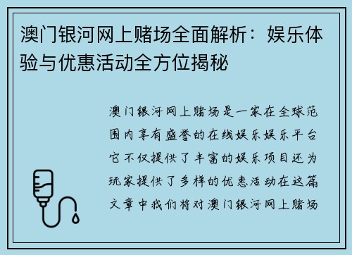 澳门银河网上赌场全面解析：娱乐体验与优惠活动全方位揭秘