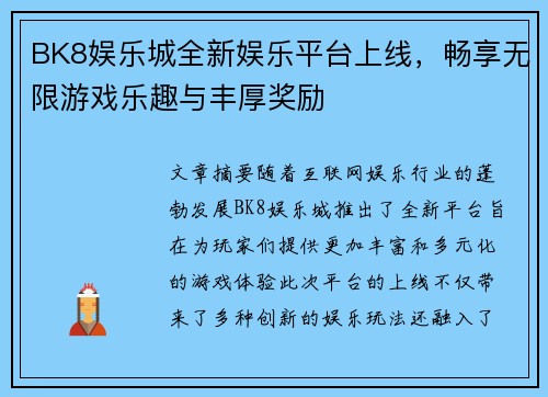 BK8娱乐城全新娱乐平台上线，畅享无限游戏乐趣与丰厚奖励