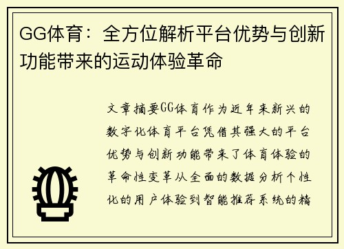 GG体育：全方位解析平台优势与创新功能带来的运动体验革命