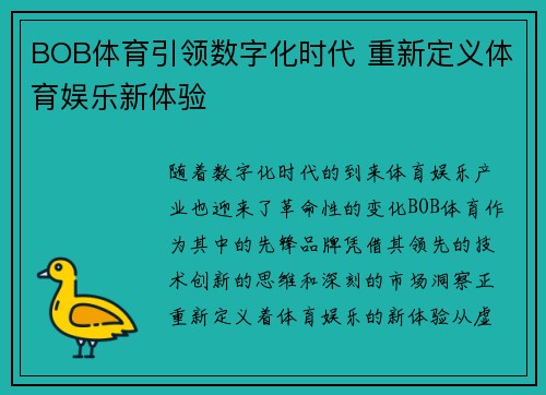 BOB体育引领数字化时代 重新定义体育娱乐新体验