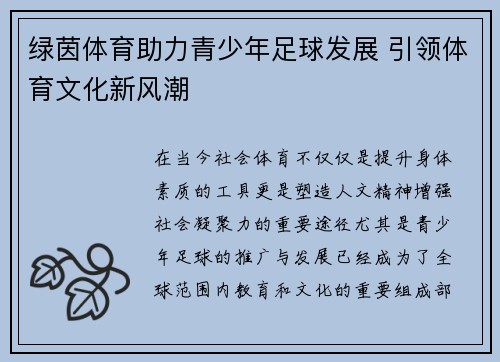 绿茵体育助力青少年足球发展 引领体育文化新风潮