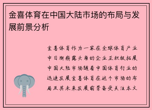 金喜体育在中国大陆市场的布局与发展前景分析