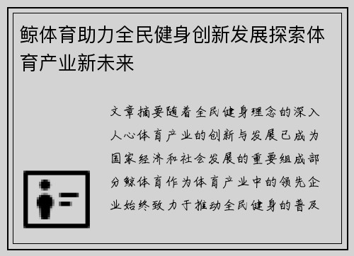 鲸体育助力全民健身创新发展探索体育产业新未来
